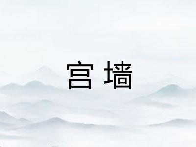 宫墙