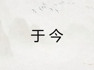 于今