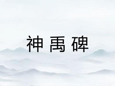 神禹碑