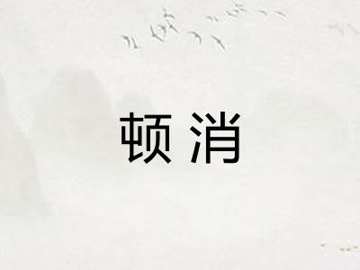 顿消