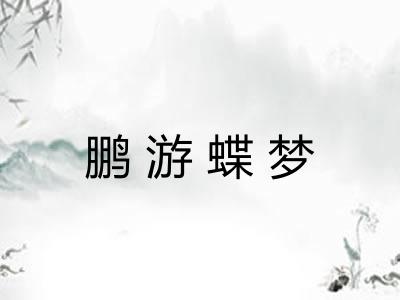 鹏游蝶梦