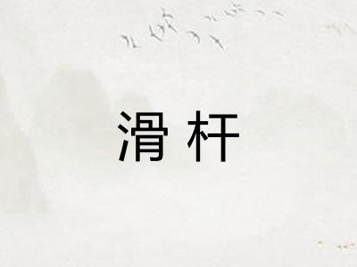 滑杆