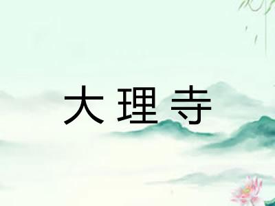 大理寺