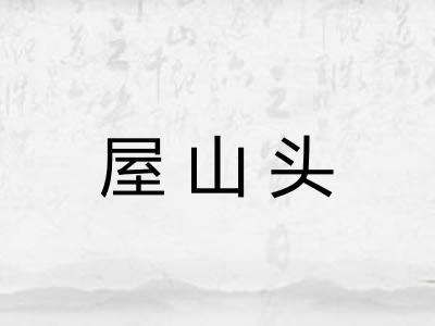 屋山头