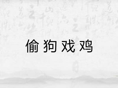偷狗戏鸡