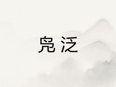 凫泛