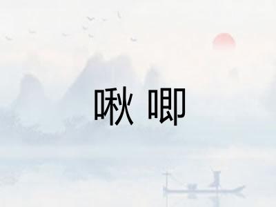 啾唧