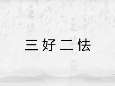 三好二怯