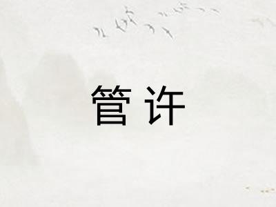 管许