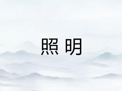 照明