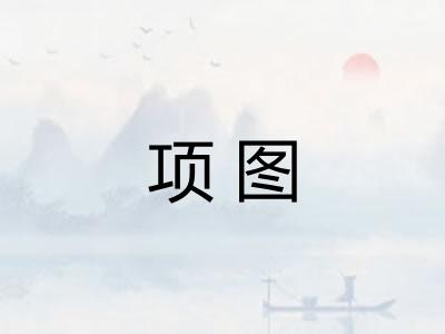 项图