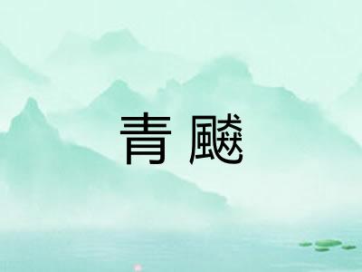 青飇