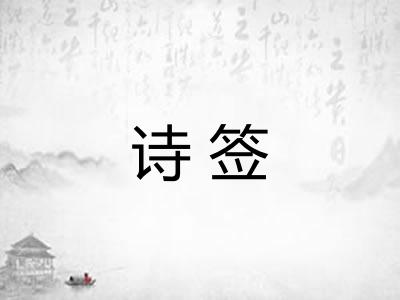诗签