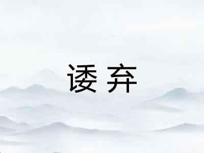 诿弃