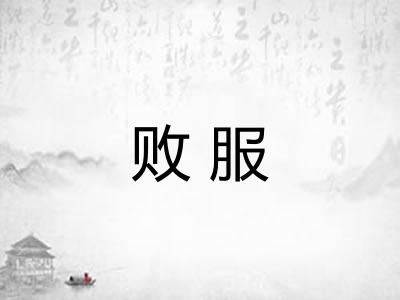 败服