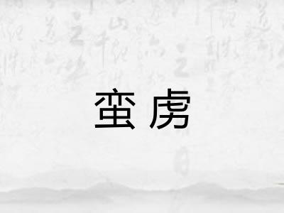 蛮虏
