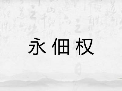 永佃权