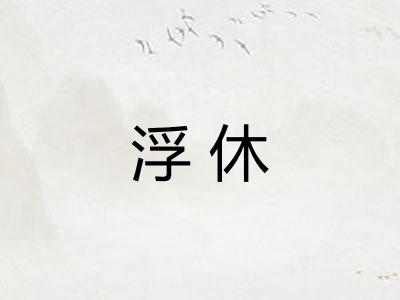 浮休