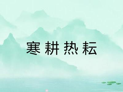 寒耕热耘