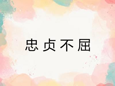 忠贞不屈