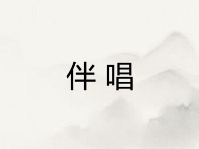 伴唱