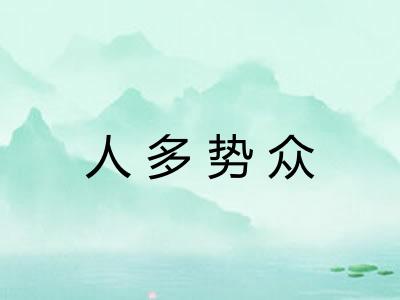人多势众