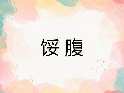 馁腹