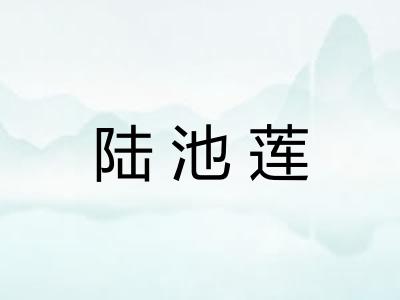 陆池莲