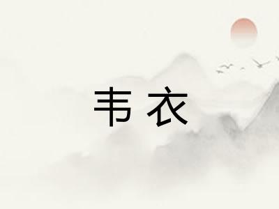 韦衣