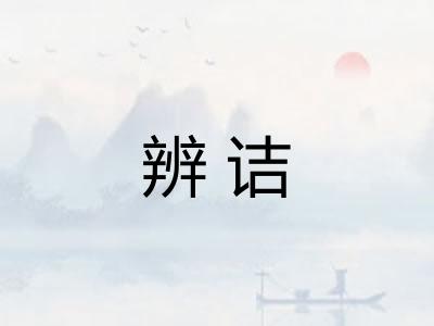 辨诘