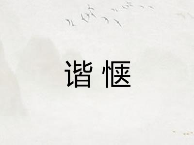 谐惬