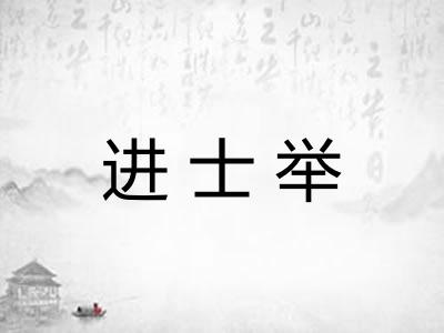 进士举