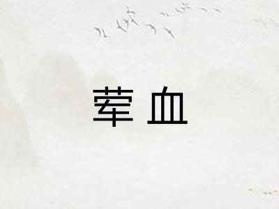 荤血