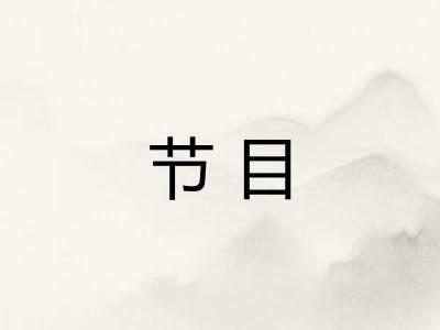 节目
