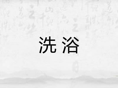 洗浴