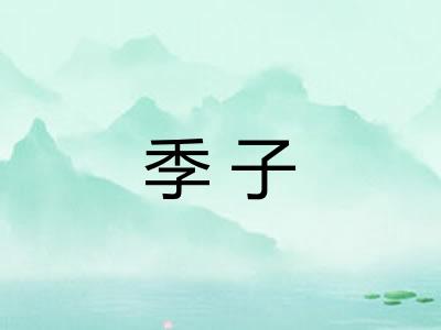 季子