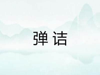 弹诘