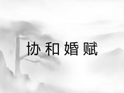 协和婚赋
