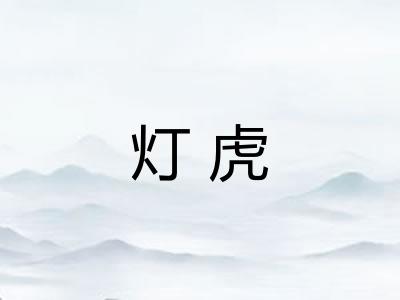 灯虎