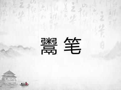 鬻笔