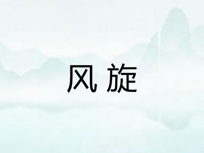 风旋