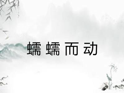 蠕蠕而动