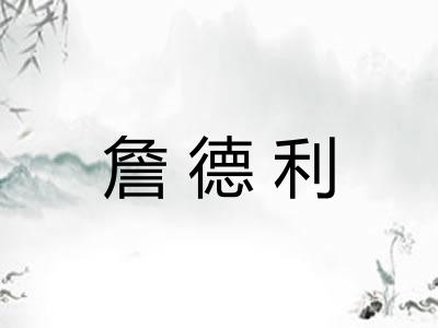 詹德利