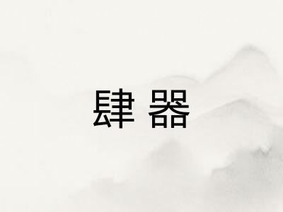 肆器