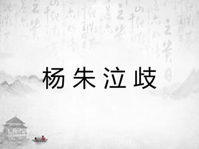 杨朱泣歧