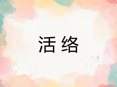 活络