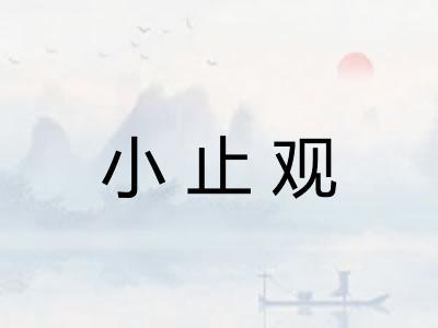 小止观