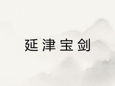 延津宝剑