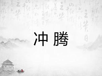 冲腾