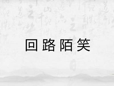 回路陌笑